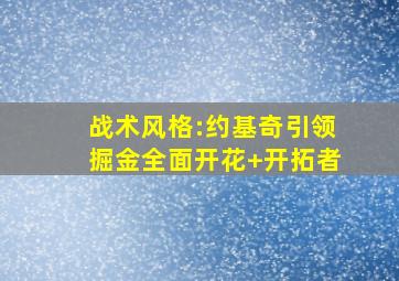 战术风格:约基奇引领掘金全面开花 开拓者